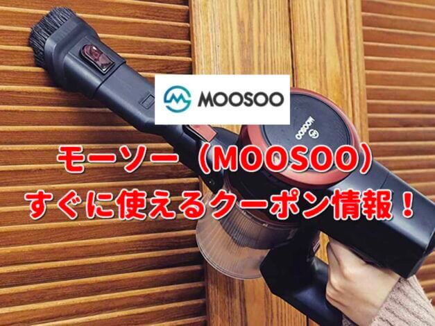 MOOSOO（モーソー）クーポン最新情報！