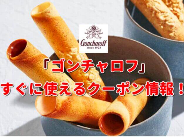 「ゴンチャロフ」クーポン最新情報！