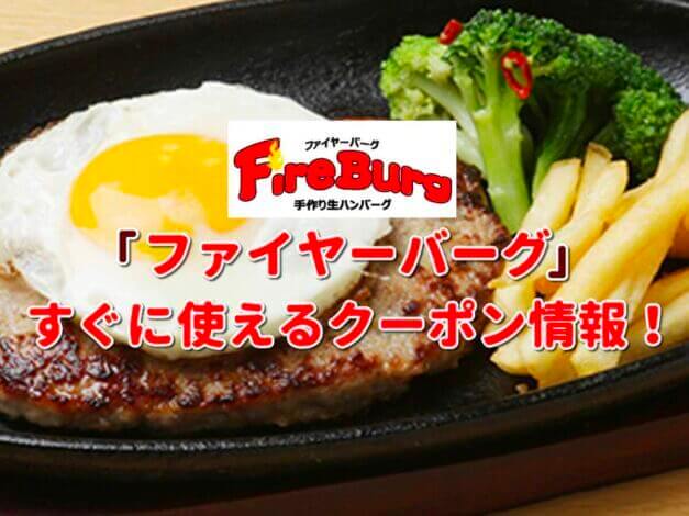 「ファイヤーバーグ」クーポン最新情報！