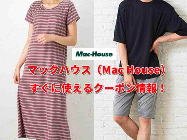 「マックハウス」クーポン情報！【最新版】