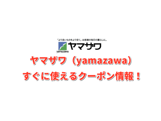 ヤマザワ（yamazawa）クーポン情報！【最新版】
