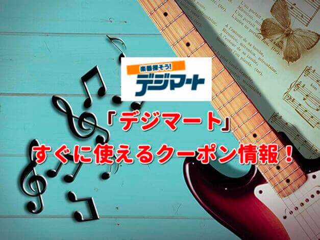 デジマート（digimart）クーポン最新情報！