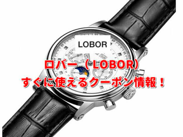 ロバー（LOBOR）クーポン最新情報！