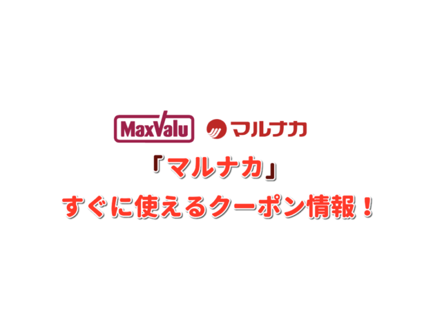 「マルナカ」クーポン情報！【最新版】