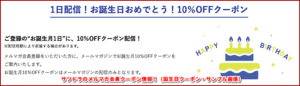 サツドラのメルマガ会員クーポン情報！（誕生日クーポン・サンプル画像）