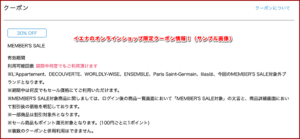 イエナのオンラインショップ限定クーポン情報!(サンプル画像)