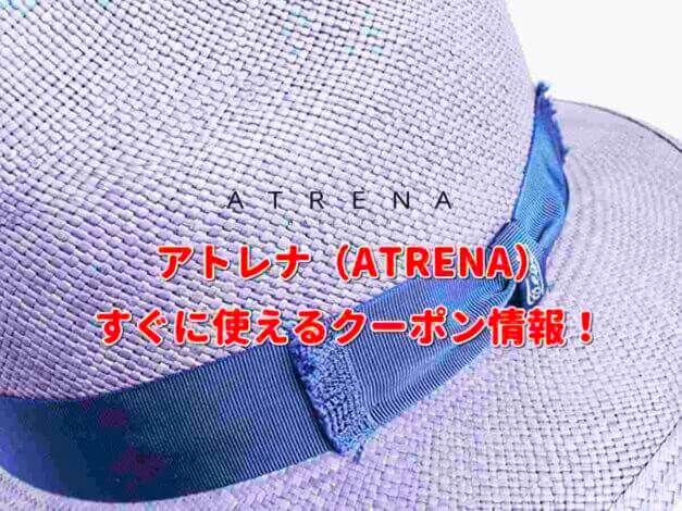 アトレナ（ATRENA）クーポン情報！【最新版】