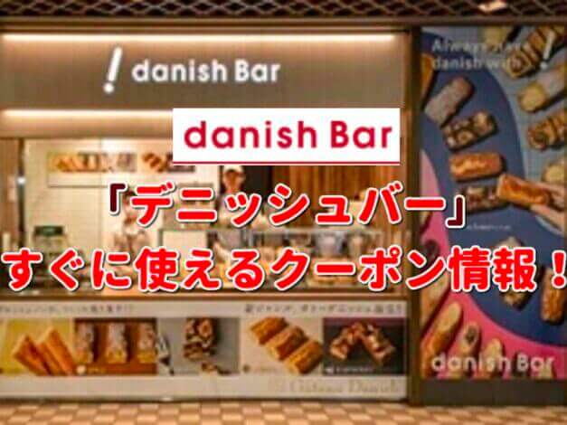 デニッシュバー（danish Bar）クーポン最新情報！