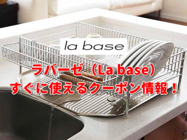 ラバーゼ（la base）クーポン最新情報！
