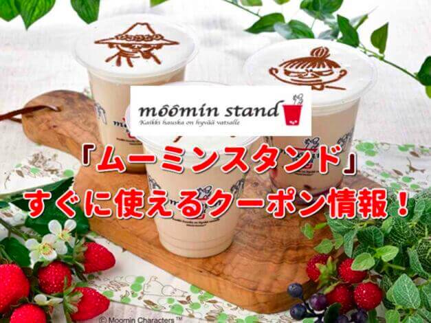 「ムーミンスタンド」クーポン最新情報！