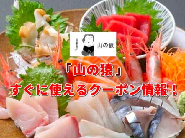 「山の猿」クーポン最新情報！