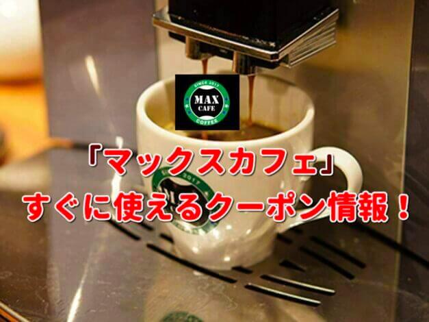 マックスカフェ（MAXCAFE）クーポン最新情報！