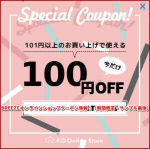 BREEZEオンラインショップクーポン情報！（期間限定・サンプル画像）