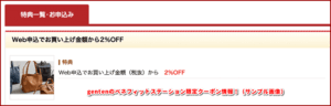 gentenのベネフィットステーション限定クーポン情報!(サンプル画像)