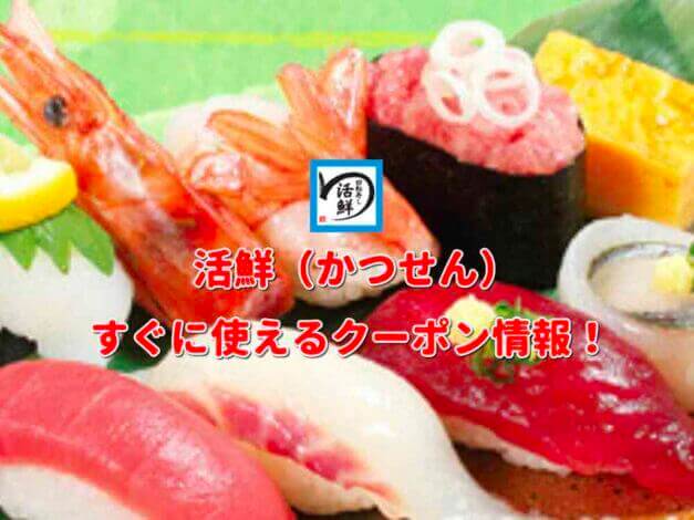 活鮮（かつせん）クーポン情報！【最新版】
