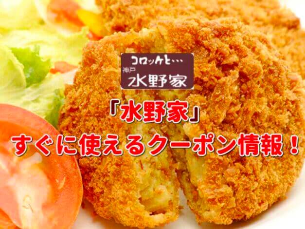 神戸水野家（コロッケ）クーポン最新情報！