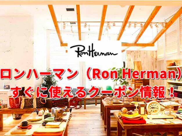 ロンハーマン（Ron Herman）クーポン最新情報！