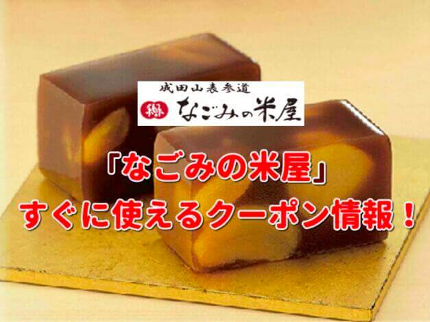 「なごみの米屋」クーポン最新情報！