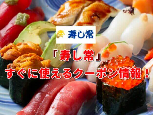 「寿し常」クーポン最新情報！