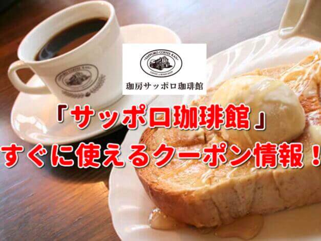 「サッポロ珈琲館」クーポン最新情報！