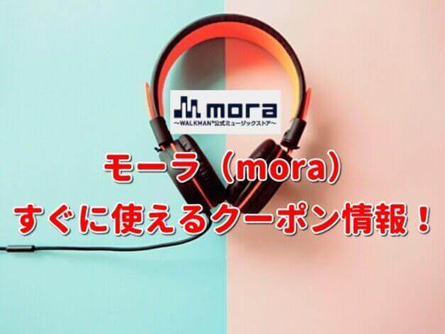 mora（モーラ）クーポン最新情報！