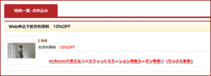 airRoomで使える!ベネフィットステーション掲載クーポン情報!(サンプル画像)