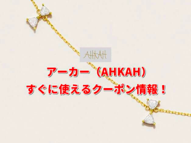 アーカー（AHKAH）クーポン情報！【最新版】