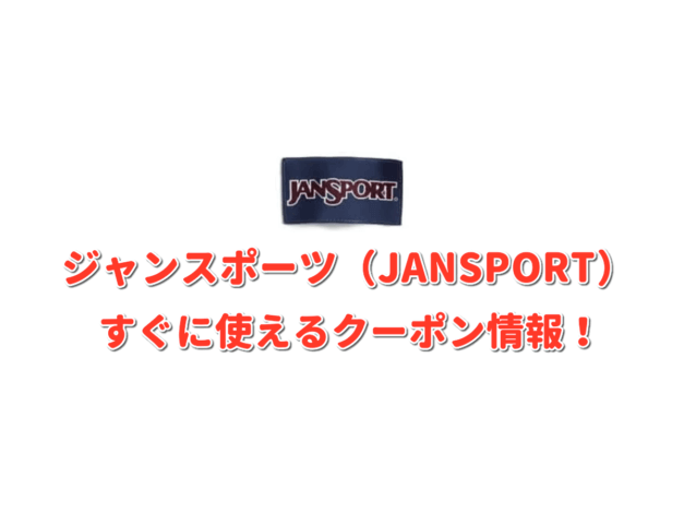 ジャンスポーツ（JANSPORT）クーポン情報！【最新版】