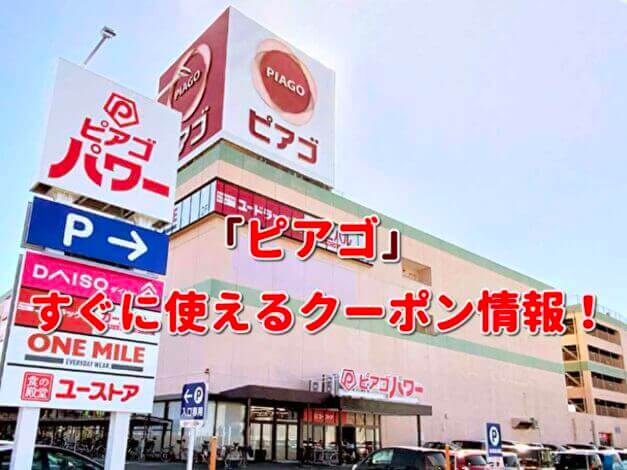 ピアゴ（PIAGO）クーポン最新情報！