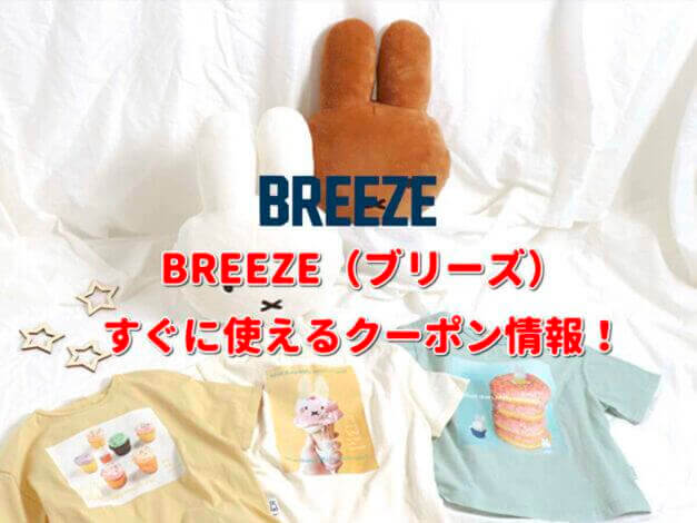 BREEZE（ブリーズ）クーポン情報！【最新版】