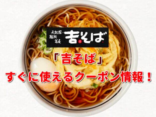 「吉そば」クーポン最新情報！
