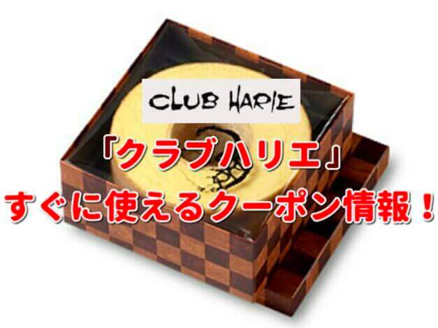 クラブハリエ（CLUB HARIE）クーポン最新情報！