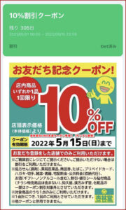 杏林堂のLINE友達クーポン情報!(サンプル画像)