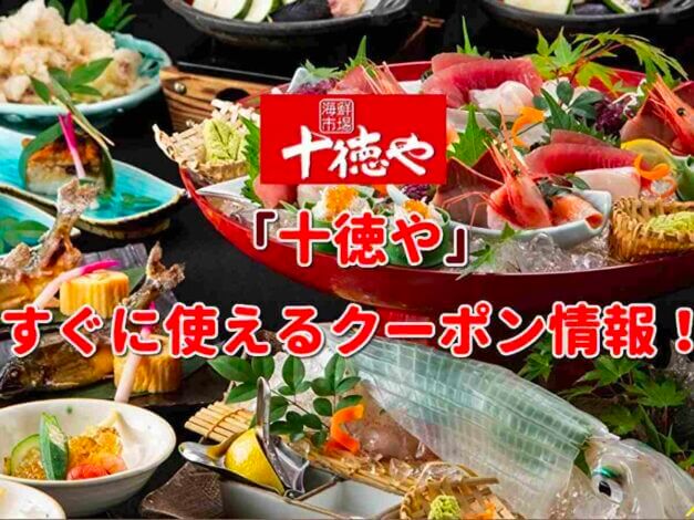 「十徳や」クーポン最新情報！