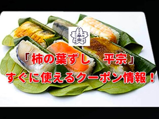 「柿の葉ずし　平宗」クーポン最新情報！
