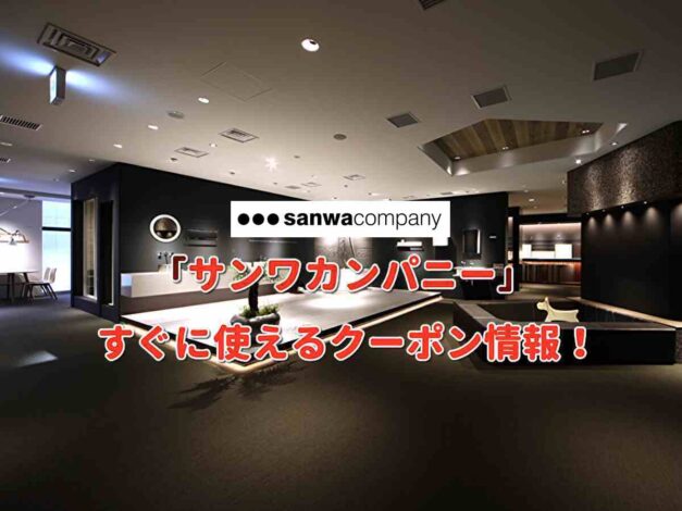 「サンワカンパニー」クーポン情報！【最新版】