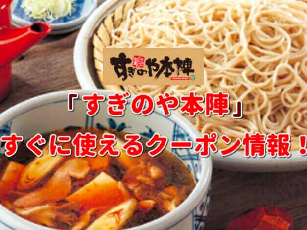 「すぎのや本陣」クーポン最新情報！