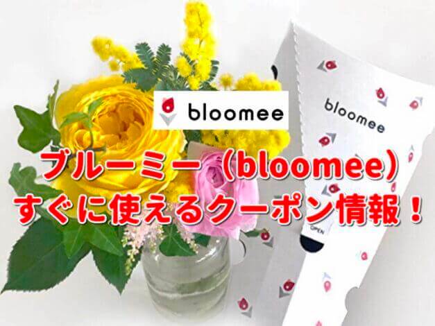 ブルーミー（bloomee）クーポン最新情報！