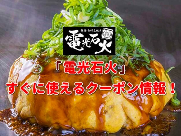 「電光石火」クーポン最新情報！