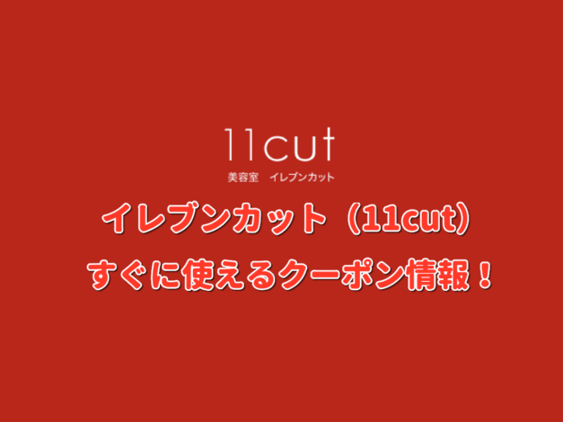 イレブンカット（11cut）クーポン情報！【最新版】