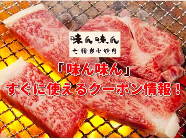 味ん味ん（七輪炭火焼肉）クーポン最新情報！