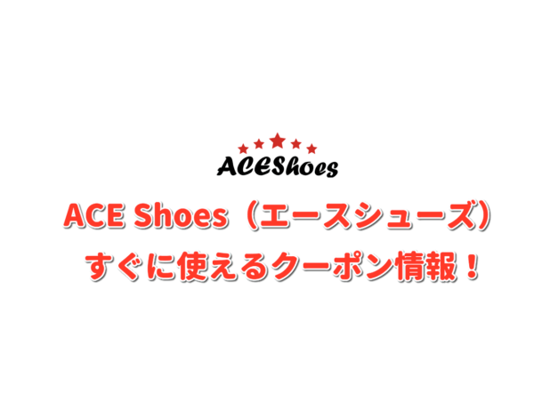 ACE Shoes（エースシューズ）クーポン情報！【最新版】