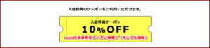 coenの会員限定クーポン情報！（サンプル画像）