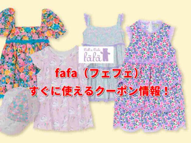 fafa（フェフェ）クーポン情報！【最新版】
