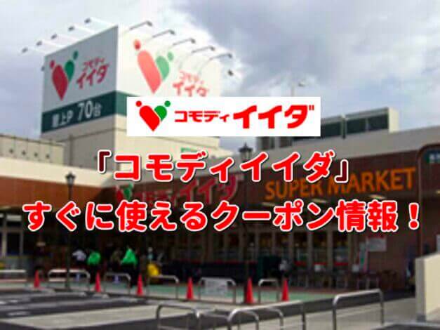 「コモディイイダ」クーポン最新情報！