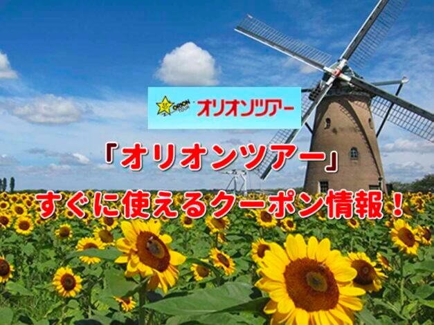 オリオンツアー（ORION TOUR）クーポン最新情報！