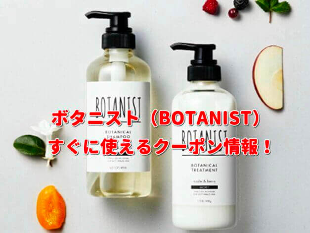 ボタニスト（BOTANIST）クーポン情報！【最新版】