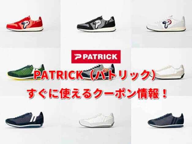 PATRICK（パトリック）クーポン情報！【最新版】