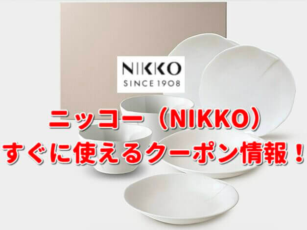 ニッコー（NIKKO）クーポン最新情報！