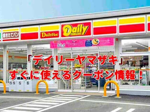 「デイリーヤマザキ」クーポン最新情報！